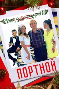 Портной русский сериал